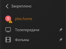 Ошибки в боковой панеле Plex