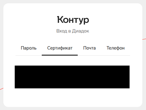 Диадок готов к работе Диадок готов к работе